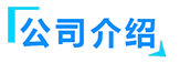 91香蕉小视频廠家簡介